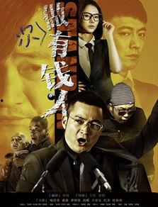 做次有钱人演员表,实力派明星齐聚一堂，演绎财富背后的故事