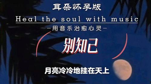 别知己的背景音乐,别知己背景音乐背后的故事